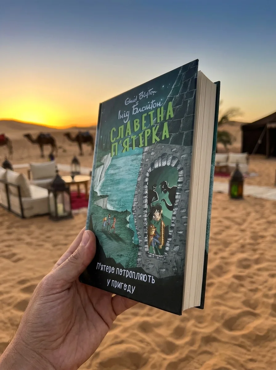 П’ятеро потрапляють у пригоду. Славетна п’ятірка. Книга 9 — фото 2
