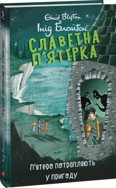 П'ятеро потрапляють у пригоду