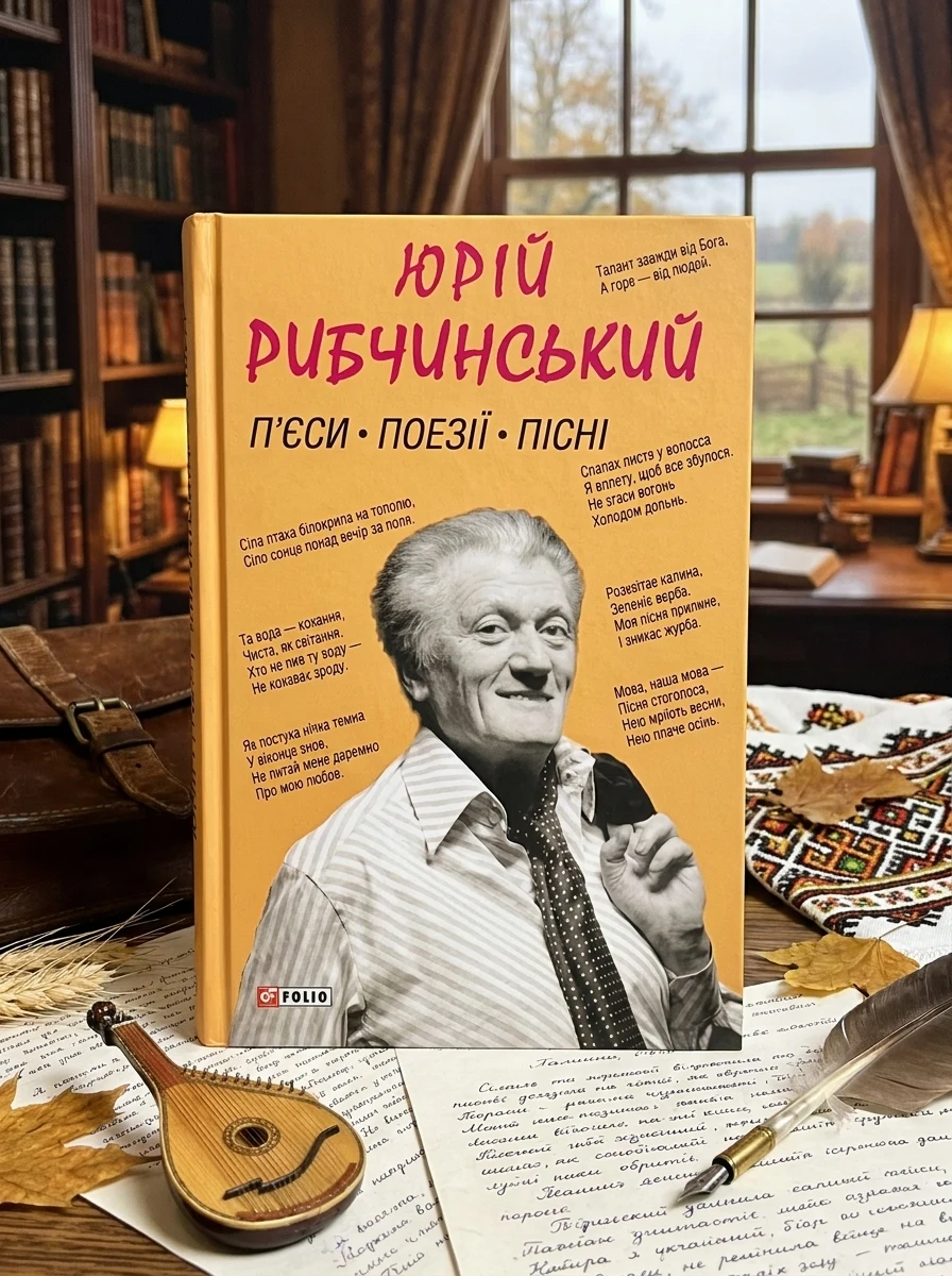 Пʼєси. Поезії. Пісні — Юрій Рибчинський, обкладинка