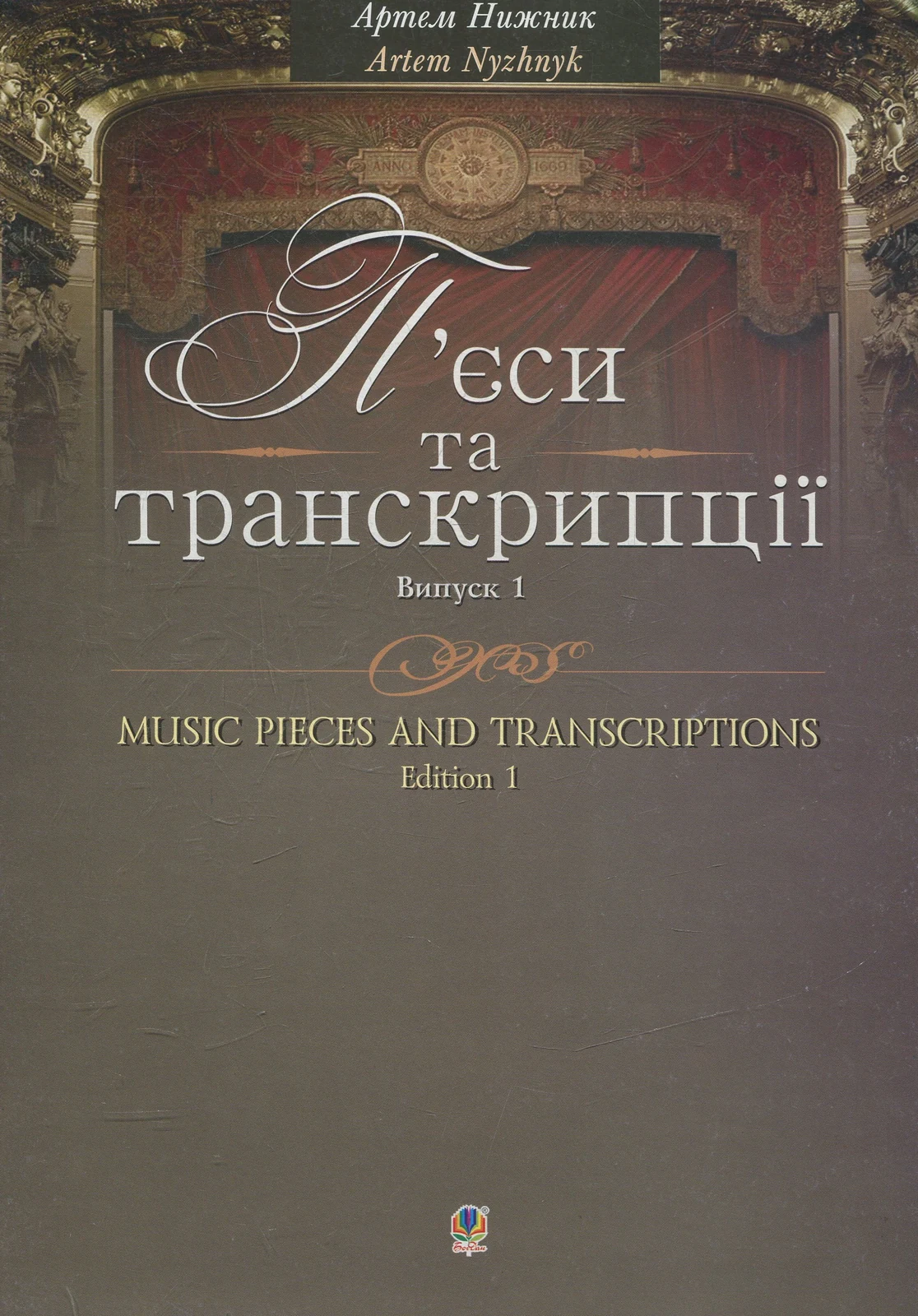 П’єси та транскрипції. Випуск 1
