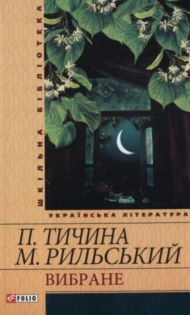 П. Тичина, М. Рильський. Вибране