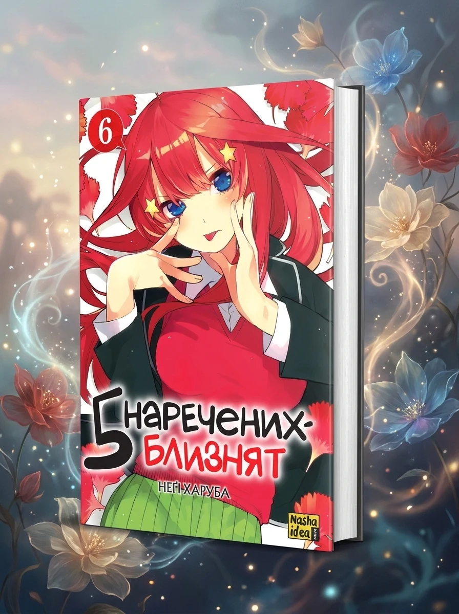 П'ять наречених близнят. Том 6 — Фантастика та фентезі
