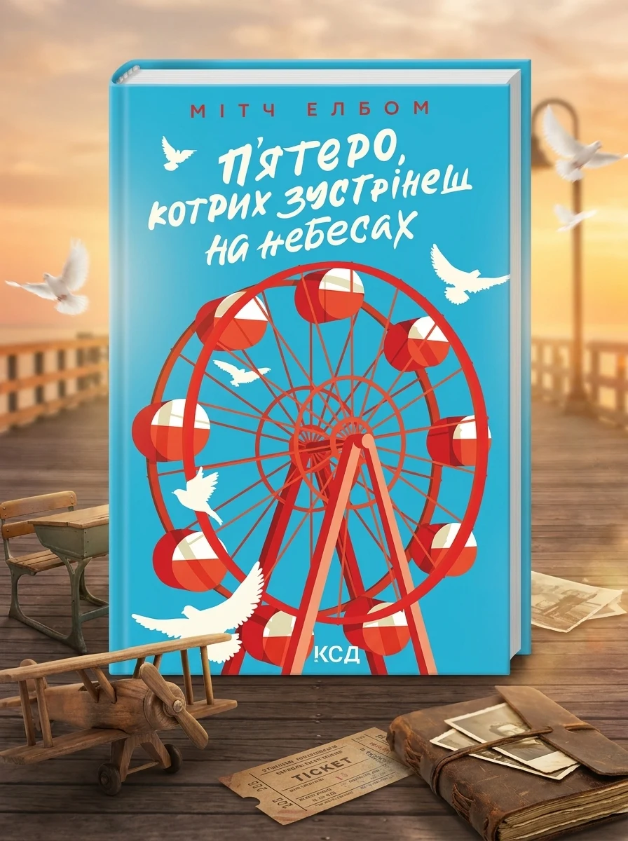 П'ятеро, котрих зустрінеш на небесах