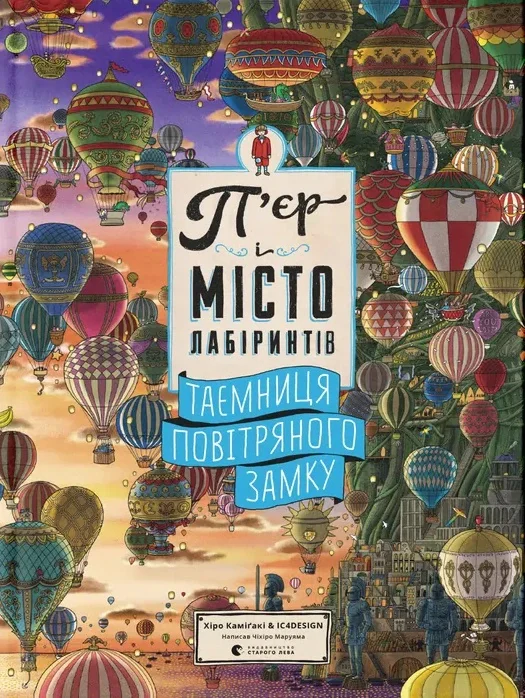 П'єр і Місто лабіринтів. Таємниця повітряного замку