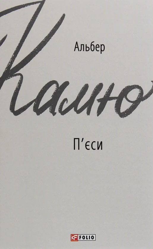 П'єси