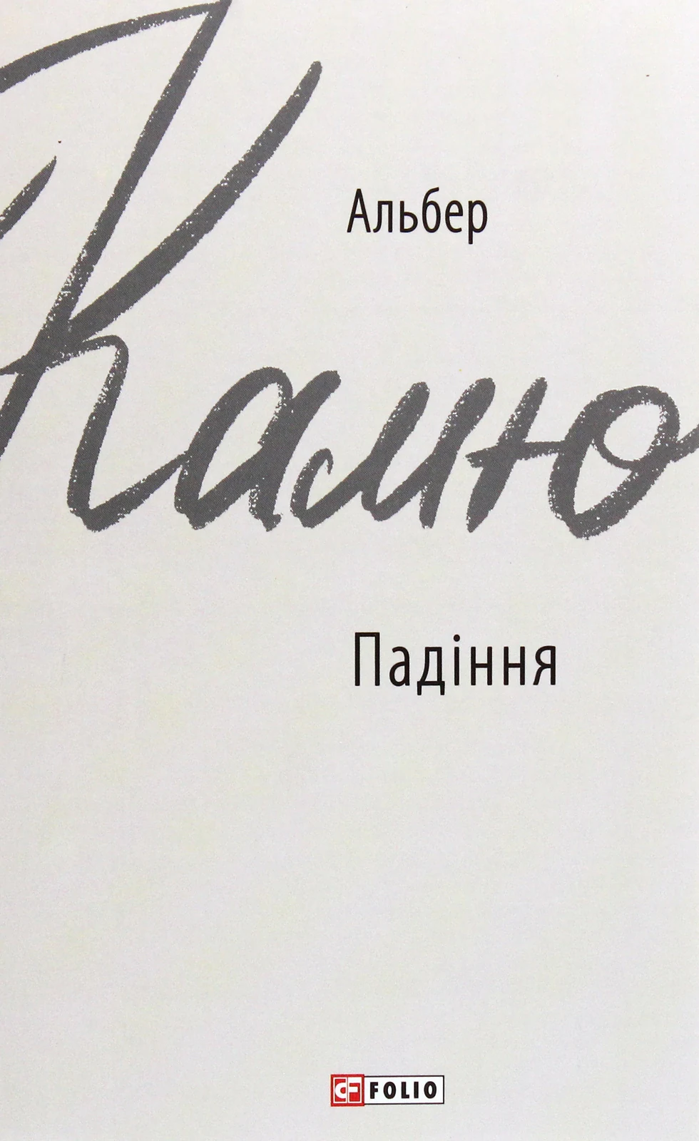 Падіння