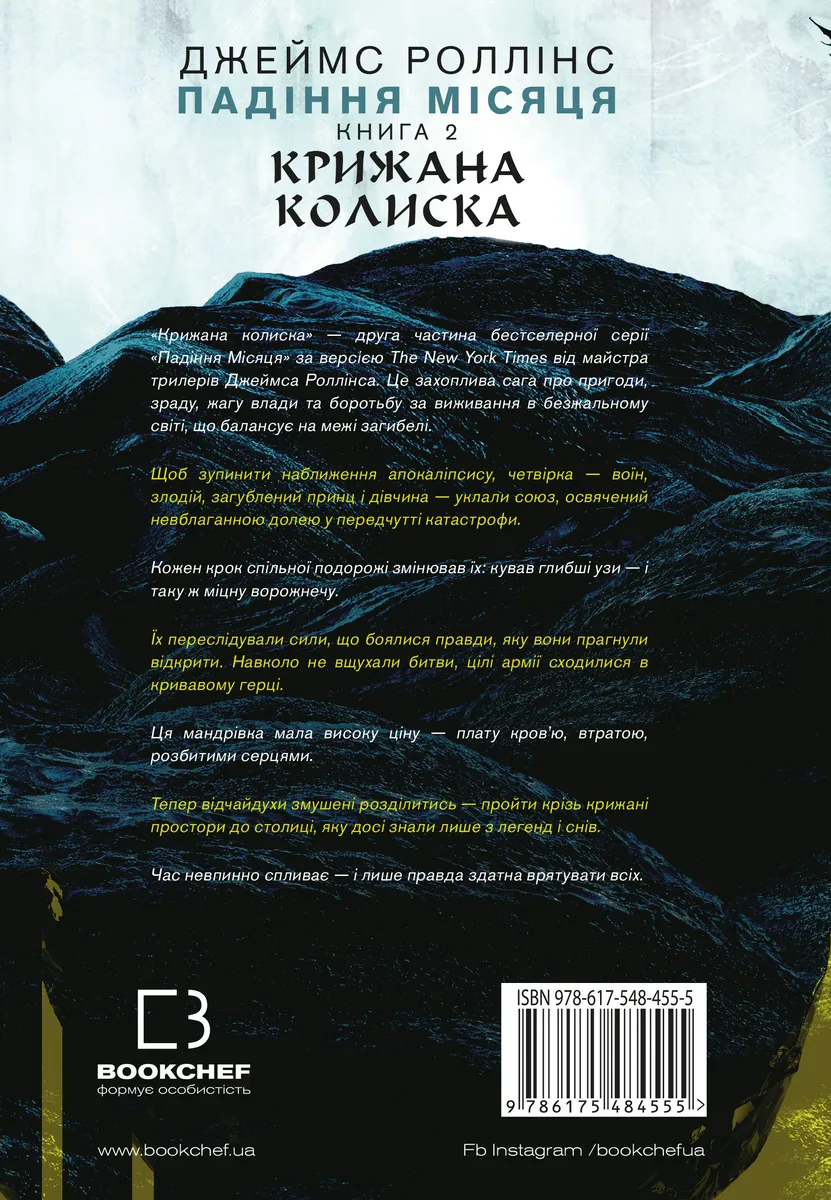 Падіння Місяця. Крижана колиска. Книга 2 — Джеймс Роллінс, фото 5