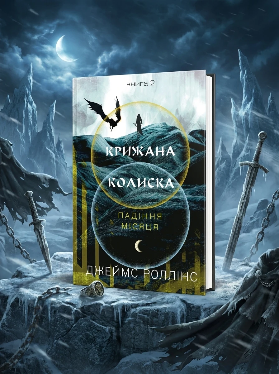 Падіння Місяця. Крижана колиска. Книга 2