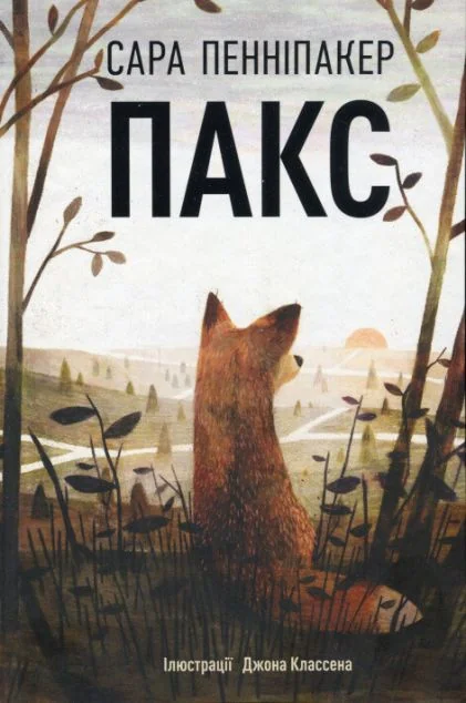 Пакс — Сара Пенніпакер | книга Mirava