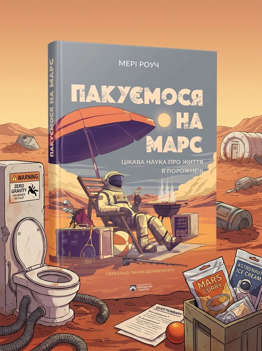 Пакуємося на Марс
