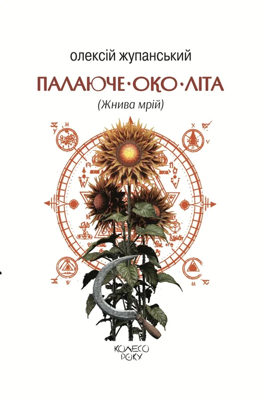 Палаюче око літа (Жнива мрій)