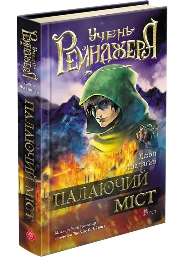 Палаючий міст. Учень рейнджера. Книга 2
