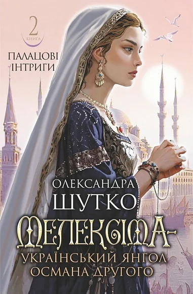 Палацові інтриги. Мелексіма - український янгол Османа Другого. Книга 2