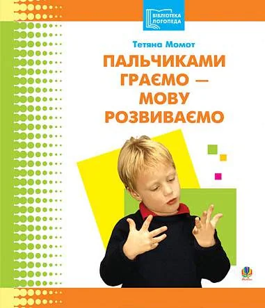 Пальчиками граємо – мову розвиваємо: Бібліотека логопеда-практика