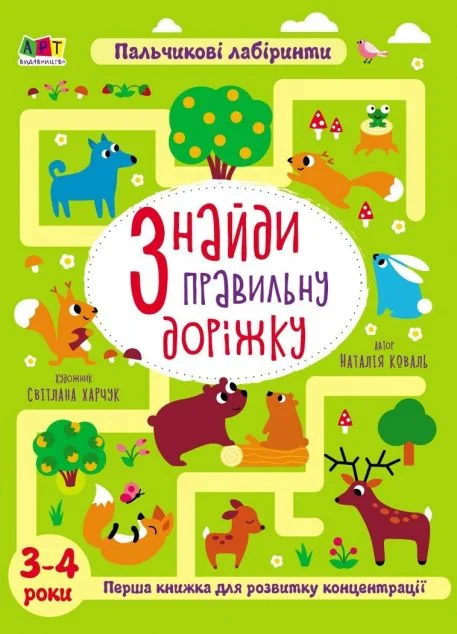Пальчикові лабіринти. Знайди правильну доріжку. 3-4 роки
