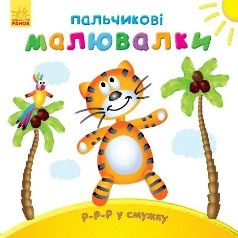 Пальчикові малювалки. Р-р-р у смужку