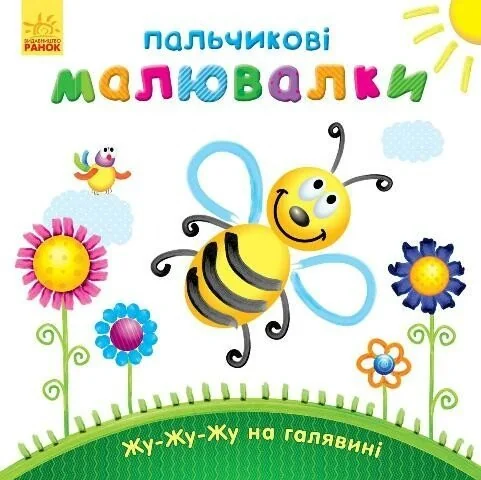 Пальчикові малювалки. Жу-жу-жу на галявині,