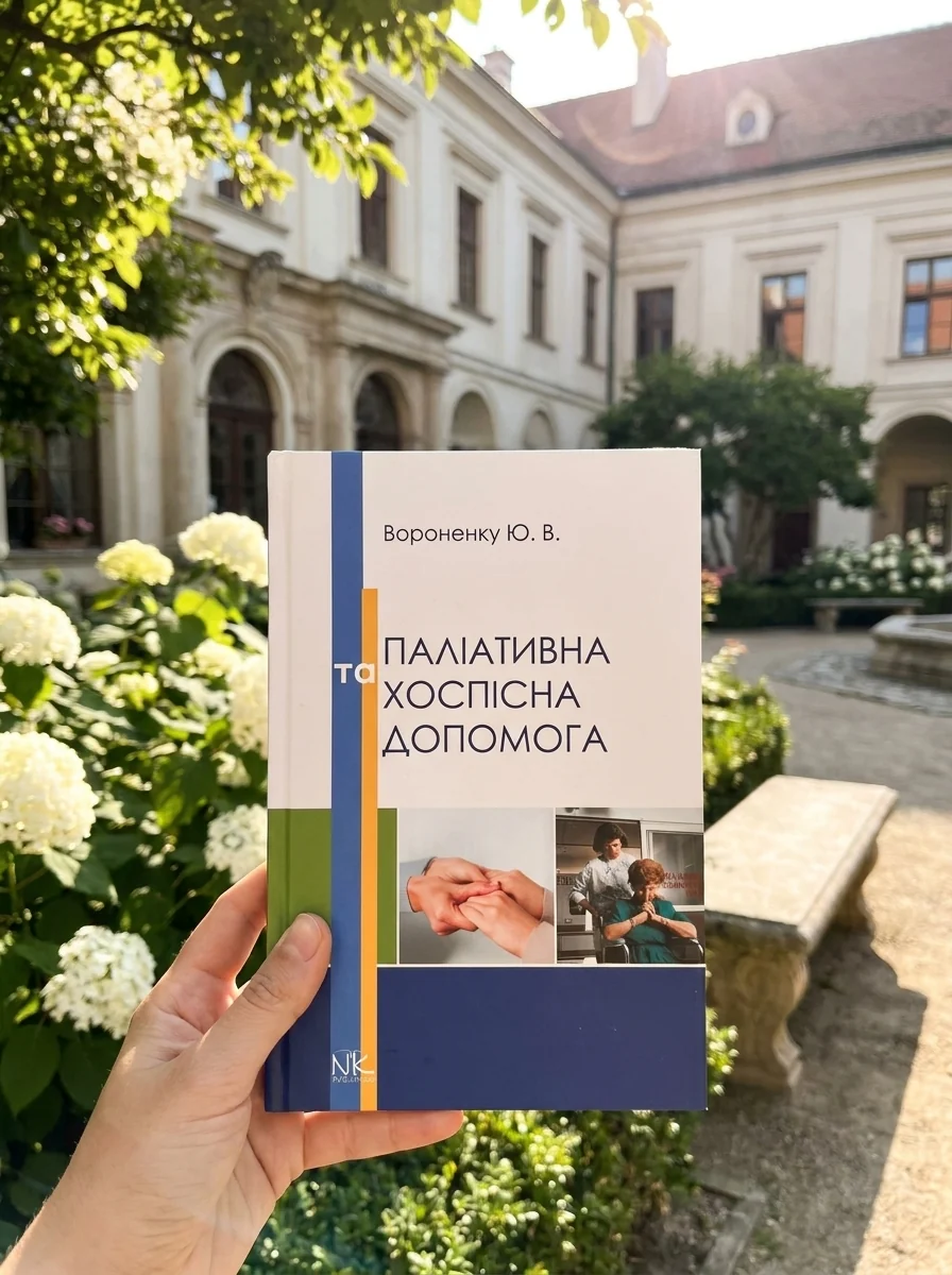 Паліативна та хоспісна допомога — Вороненку Ю. В., фото 2