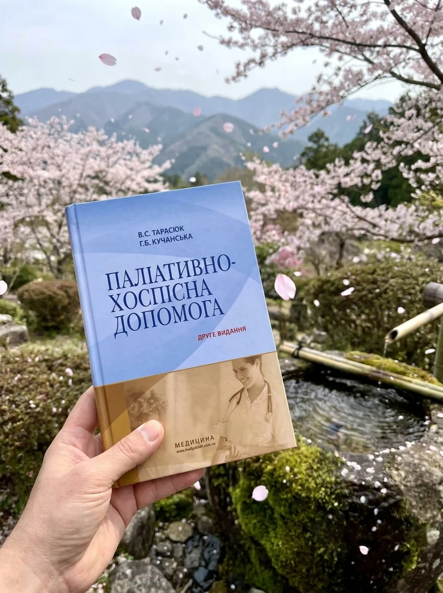 Паліативно-хоспісна допомога: навчальний посібник — Книги