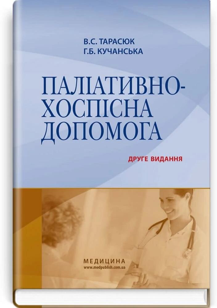 Паліативно-хоспісна допомога: навчальний посібник