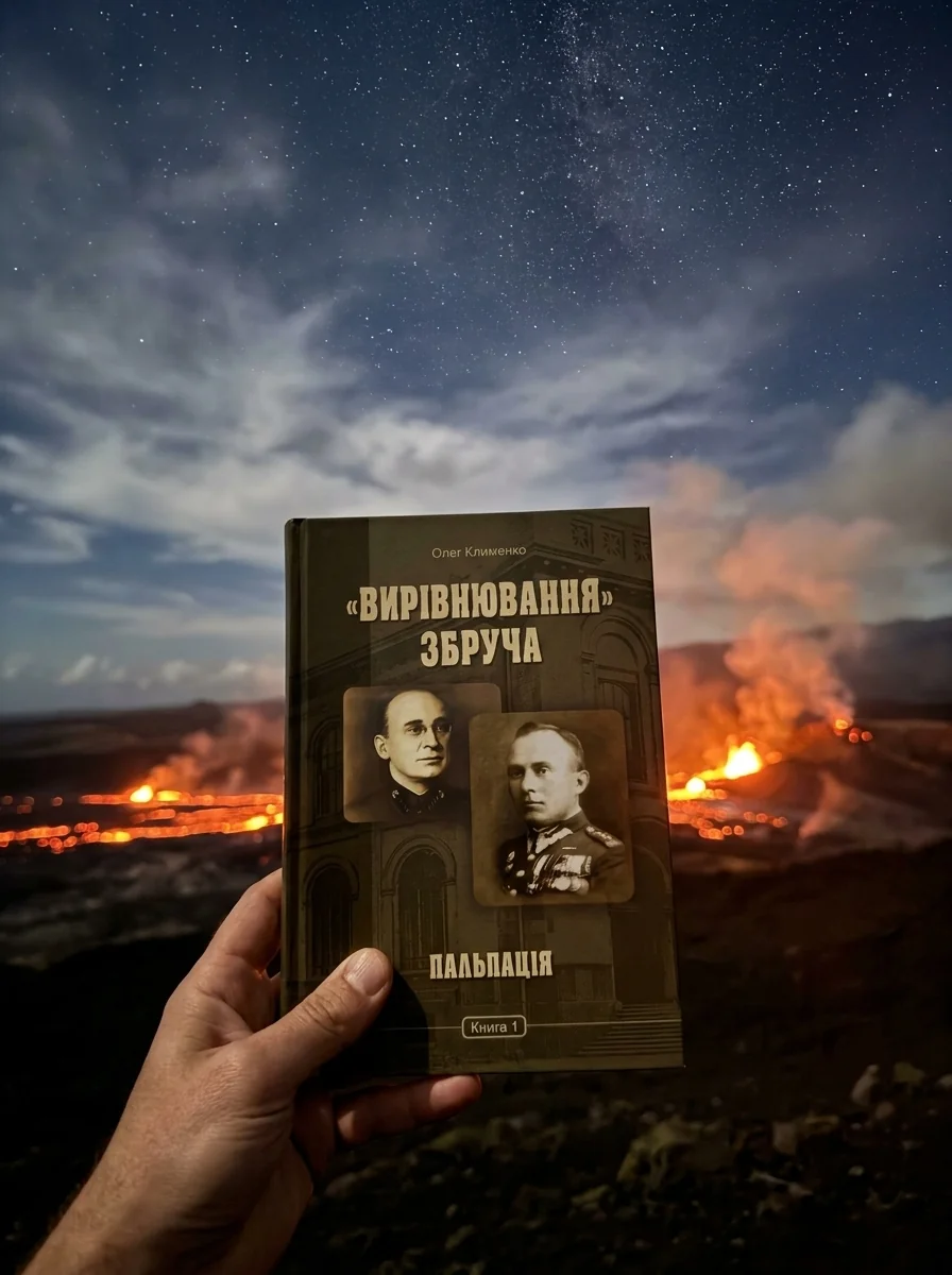«Вирівнювання» Збруча. Пальпація. Книга 1 — Українські історичні романи