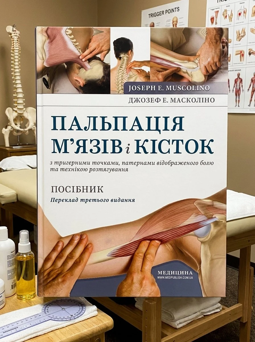 Пальпація м’язів і кісток з тригерними точками, патернами відображеного болю та технікою розтягування: посібник: 3-є видання