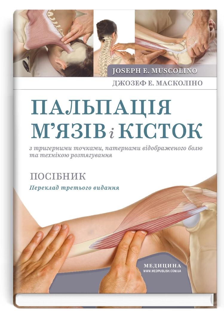Пальпація м’язів і кісток з тригерними точками, патернами відображеного болю та технікою розтягування: посібник: 3-є видання