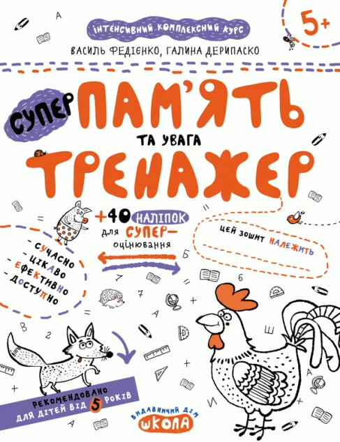 Пам'ять та увага. Тренажер. Від 5 років