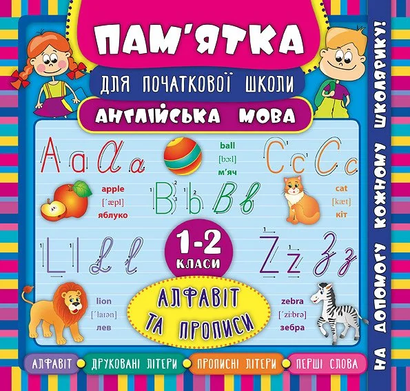 Пам'ятка для початкової школи. Англійська мова. Алфавіт та прописи. 1-2 класи
