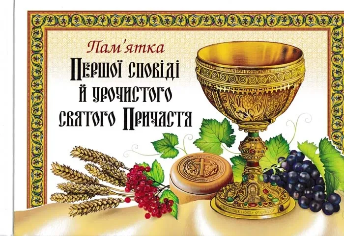 Пам’ятка Першої сповіді й урочистого святого Причастя. Альбом