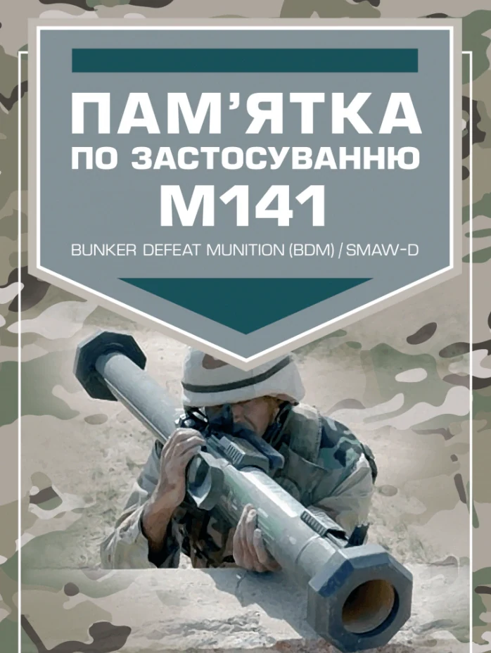 Пам’ятка по застосуванню М141,