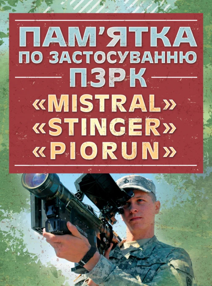 Пам’ятка по застосуванню ПЗРК «MISTRAL», «STINGER»