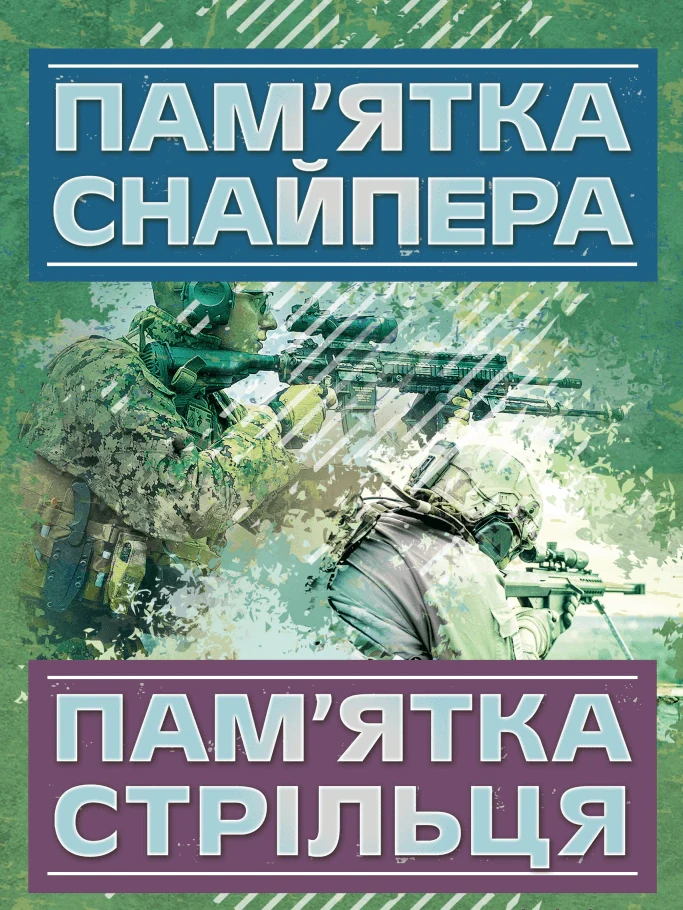 Пам’ятка снайпера. Пам’ятка стрільця,