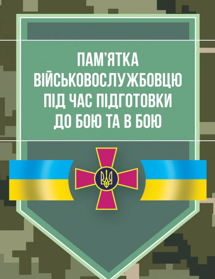 Пам’ятка військовослужбовцю під час підготовки до бою та в бою,