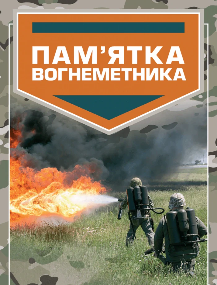Пам’ятка вогнеметника,