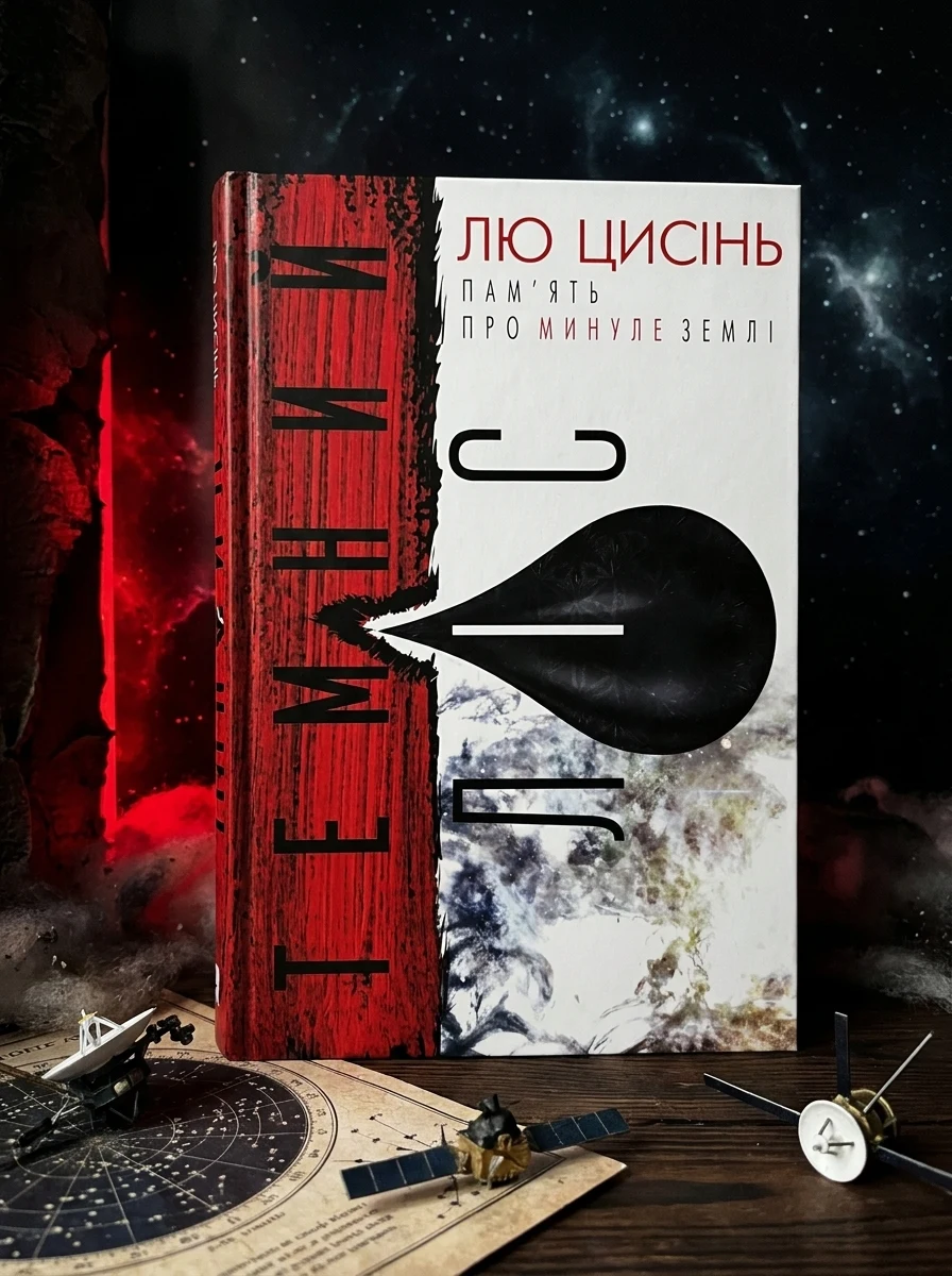 Пам'ять про минуле Землі. Книга 2. Темний ліс