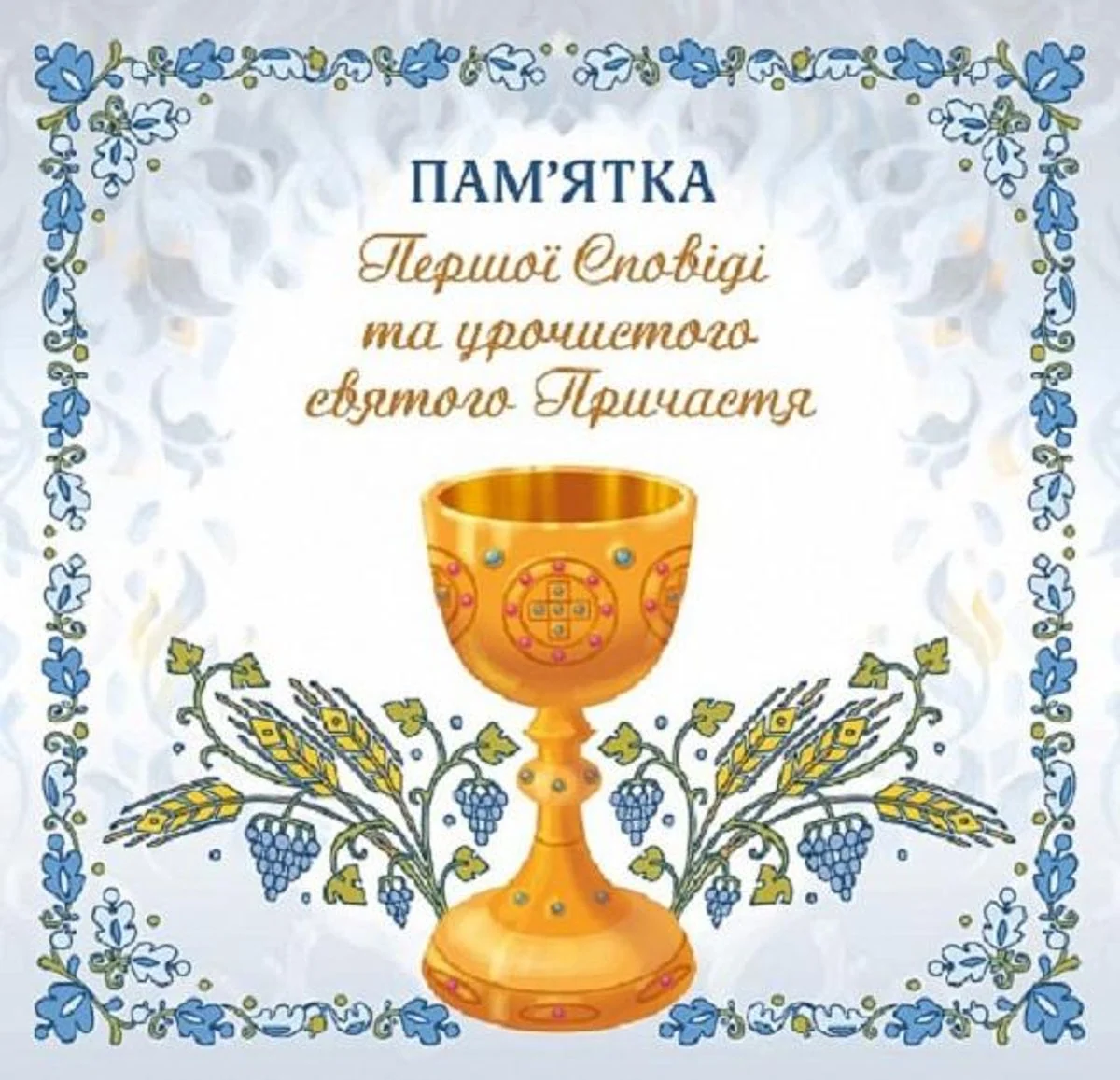 Пам’ятка Першої Сповіді й урочистого святого Причастя. Для хлопчика