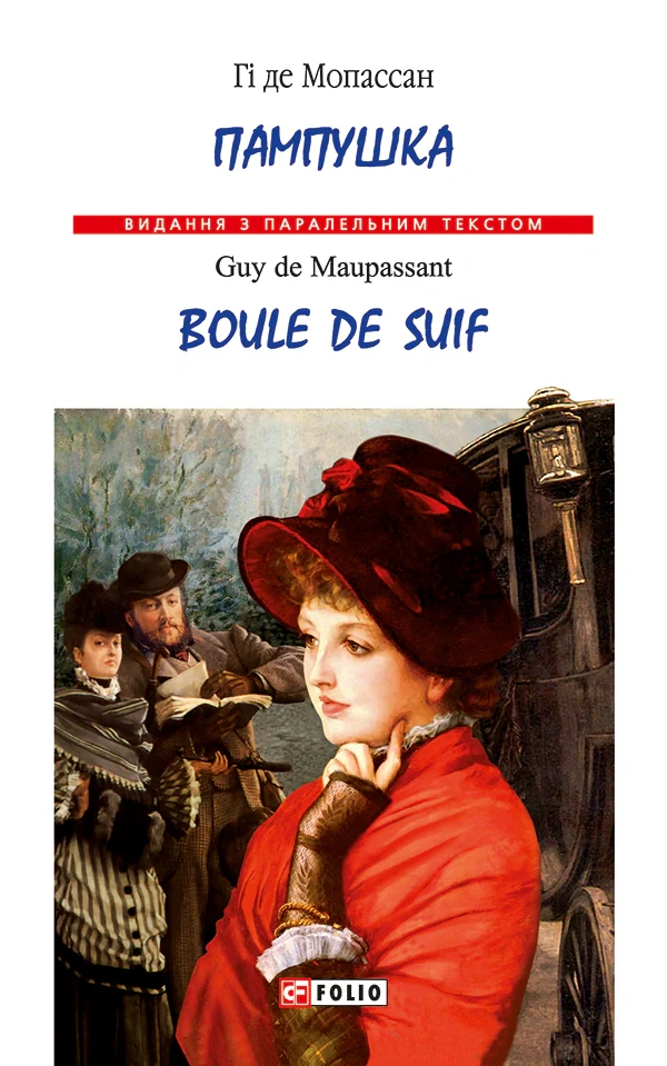 Пампушка / Boule de Suif