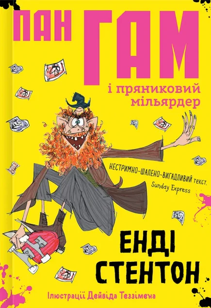 Пан Гам і пряниковий мільярдер