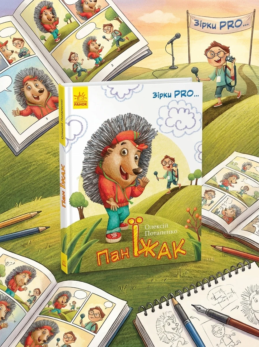 Пан Їжак. Зірки Pro — Комікси та манґи