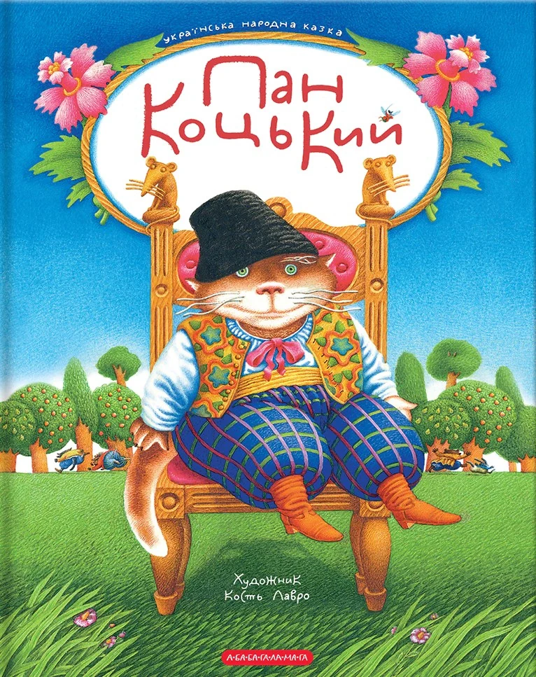 Пан Коцький,