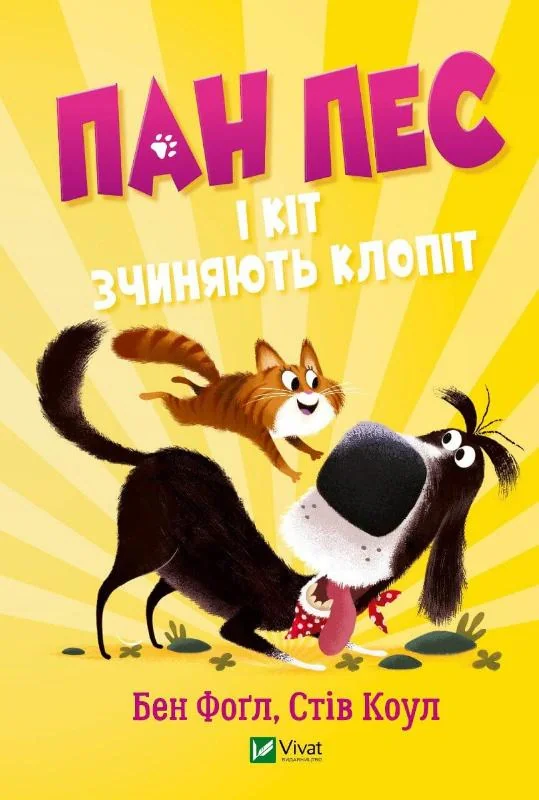 Пан Пес і кіт зчиняють клопіт