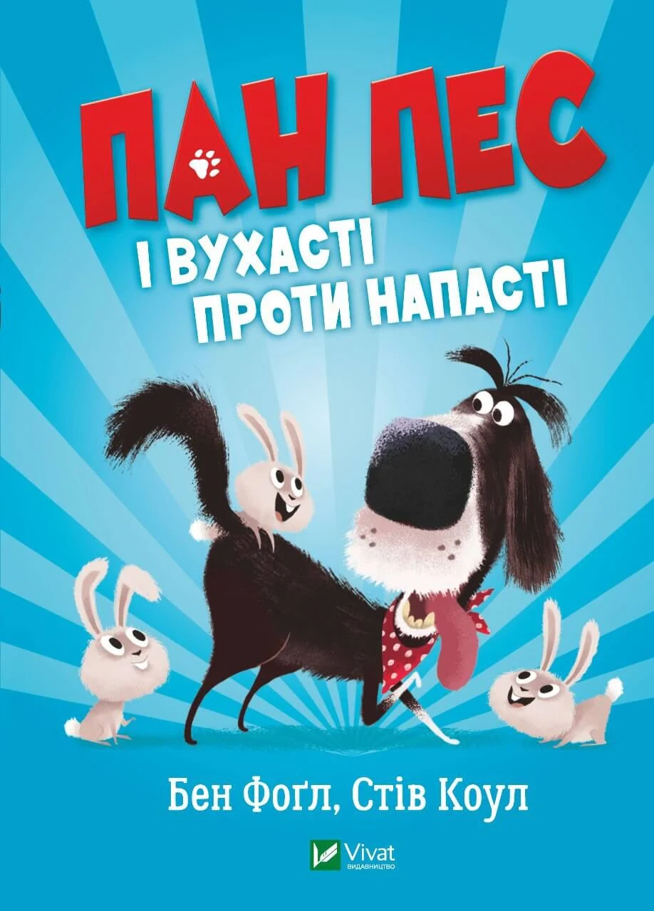 Пан Пес і вухасті проти напасті — фото 3