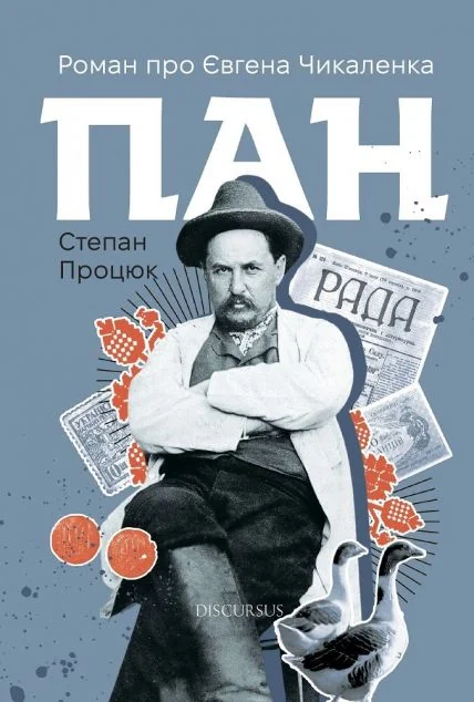 Пан. Роман про Євгена Чикаленка | книга Mirava