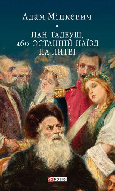 Пан Тадеуш, або Останній наїзд на Литві — Адам Міцкевич | книга Mirava