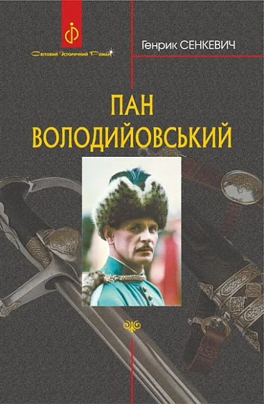 Пан Володийовський