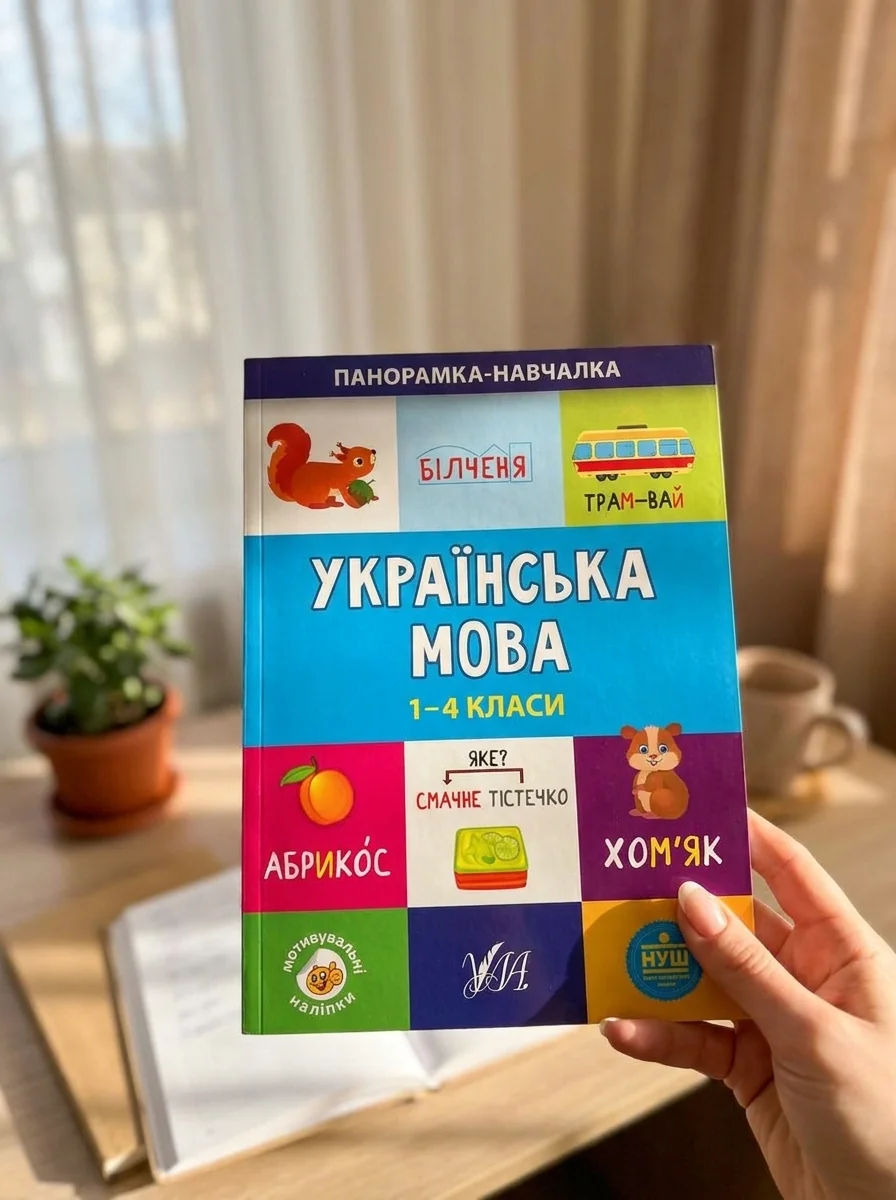 Панорамка-навчалка. Українська мова. 1-4 класи — Книги для школи