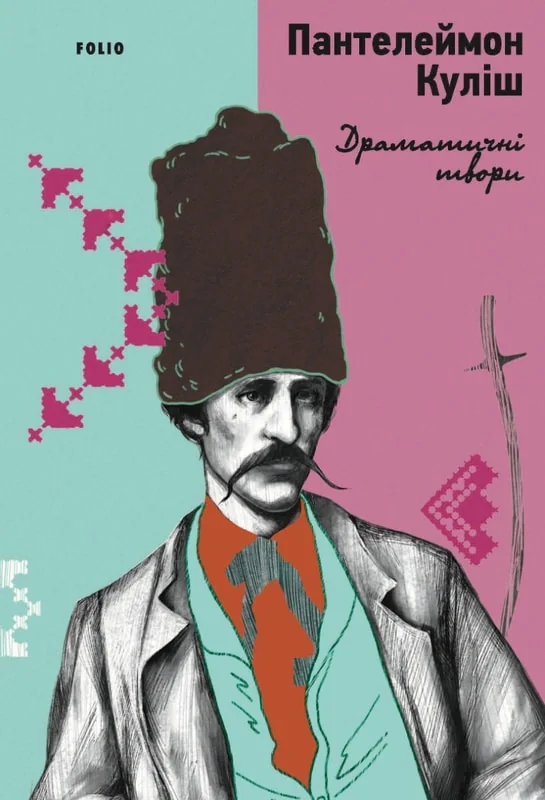 Пантелеймон Куліш. Драматичні твори