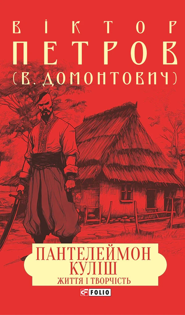 Пантелеймон Куліш. Життя і творчість
