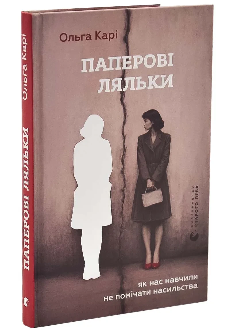 Паперові ляльки. Як нас навчили не помічати насильства